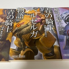 青の騎士ベルゼルガ物語4巻セットの画像
