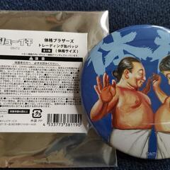 新品未使用　開封確認のみ　体格　体格ブラザーズ　缶バッチ　アクリルロッカーキー風チャーム　ロバート秋山　アルコ&ピース平子　シューイチ　吉本興業　の画像