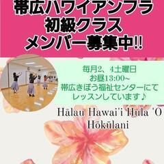 あなたも始めませんか❔　ハワイアンフラ初級クラス🌺