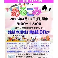 山口市南部フリーマーケットめるこみ4.12