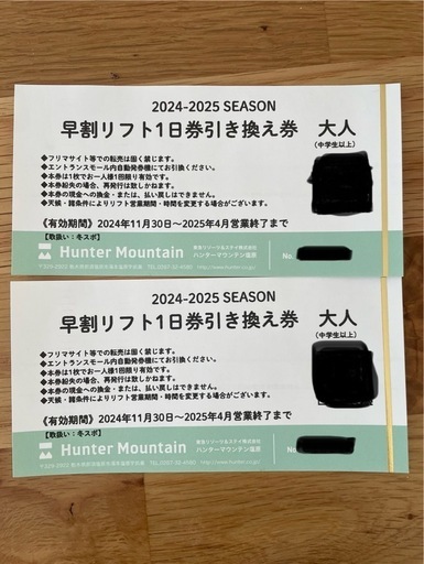 ハンターマウンテン リフト引き換え券大人2枚