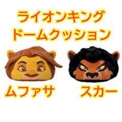 【未使用品】ライオンキング　ドームクッション　ムファサ　スカー
