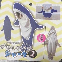 きぐるみブランケット シャーク