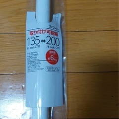 未使用 洗濯物干し　135-200センチ 長さ調整可能