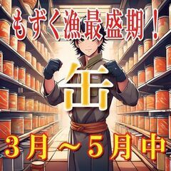 【西崎】製缶工場　もずく繁忙期の倉庫軽作業スタッフ！