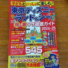 ディズニーランド＆シー　ガイド本