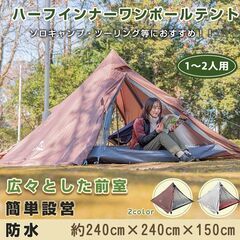【新品】ワンポールテント 2人用 ツーリング ロッジテント 設営...
