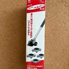 【新品同様】らくらくヘルパーセット【決まりました】