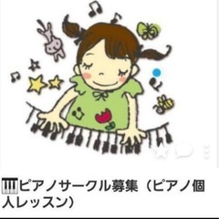 保育士が教えるピアノ教室です。ピアノはじめませんか？　オンラインレッスンも可能です　ピアノ弾けると楽しいですよの画像