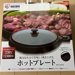 アイリスオーヤマ　ホットプレート