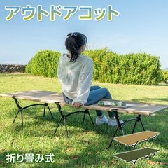 アウトドアコットの中古が安い！激安で譲ります・無料であげます