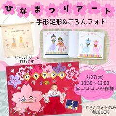 【2月成長記録会】ひなまつりごろん撮影&手形足形アート - 熊谷市
