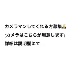 【至急】宮城県内でカメラマンをしてくれる方を募集(未経験歓迎)