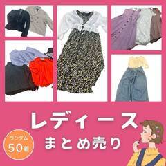 【激安】人気ブランド レディース まとめ 50着前後 トップス ...