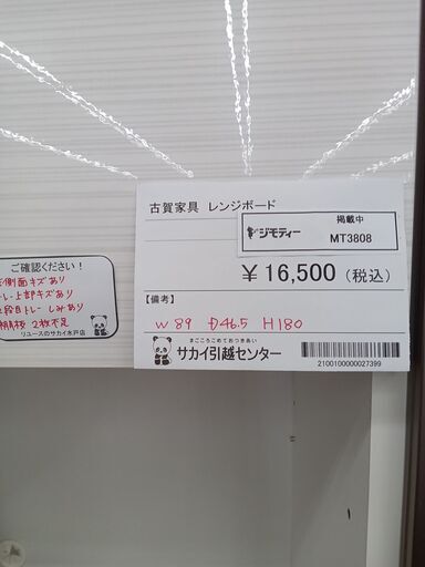 ★ジモティ割あり★ 古賀家具 レンジボード ホワイト H180×D46.5×W89 クリーニング済み MT3808