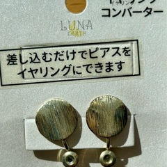 未使用 ピアスをイヤリングに　@¥330 金銀２個セットの画像