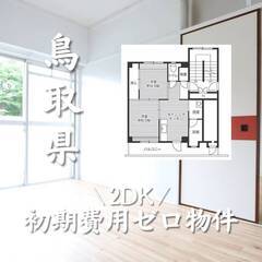 鳥取県鳥取市　初期費用ゼロ　家賃40000円　生活保護可