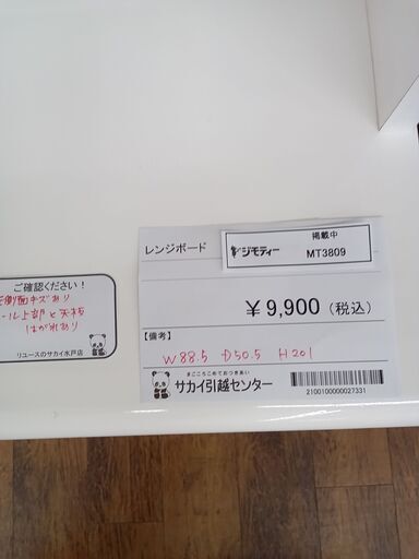 ★ジモティ割あり★  レンジボード ホワイト H201×D50.5×W88.5 クリーニング済み MT3809