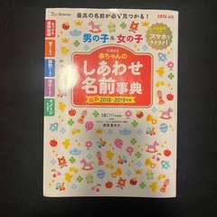 たまひよ 赤ちゃんのしあわせ名前事典 2018-2019年版