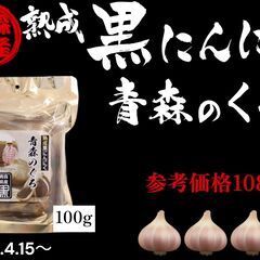 ecoeat阪急塚口店 青森県産 熟成黒にんにく 青森のくろ