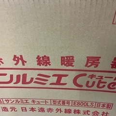 サンルミエ遠赤外線暖房器❗️の画像