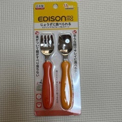 エジソン　スプーンフォーク