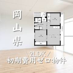 岡山県勝田郡　初期費用ゼロ　家賃44000円　生活保護可