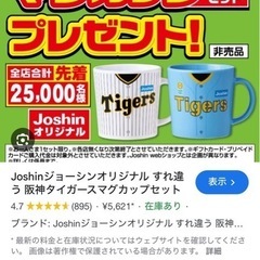 Joshinオリジナル阪神タイガースマグカップセット
