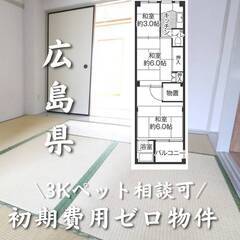 広島県廿日市市　初期費用ゼロ　家賃36000円　生活保護可