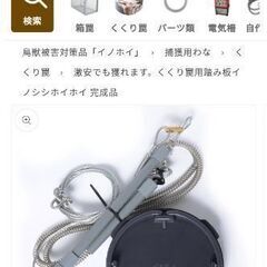 くくり罠　イノシシホイホイ 完成品 未使用　Lサイズ　鳥獣被害対...