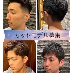 【池袋】【無料】カットモデル募集✂️