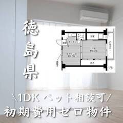 徳島県徳島市　初期費用ゼロ　家賃26000円　生活保護可