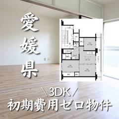愛媛県松山市　初期費用ゼロ　家賃41000円　生活保護可