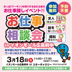 就職･転職フェア★お仕事相談会！3月18日(火)inイオンモール...