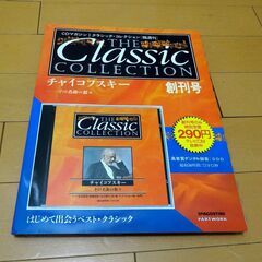 ■ディアゴスティーニ CDマガジン クラシック•コレクション チ...