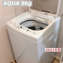 洗濯機　9kg  縦型　AQUA