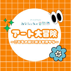 【参加者募集中】アート大冒険 ～こどもの目に映る世界から～