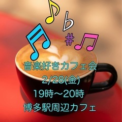 残席2名‼️ 【 音楽好きカフェ会 】19時〜20時 博多駅周辺...