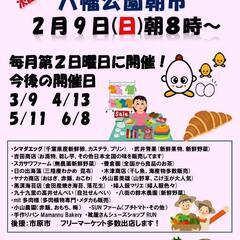【出店者募集】八幡公園朝市