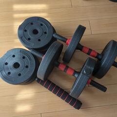 【譲ります】可変式ダンベル 10kg×2個