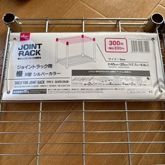 新品！ジョイントラック用棚　2個セット