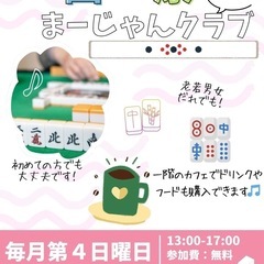 【麻雀】麻雀クラブ【高島】 - 高島市