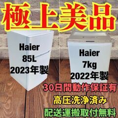 中古家電セット(冷蔵庫 Haier 85L 2023年製 JR-...