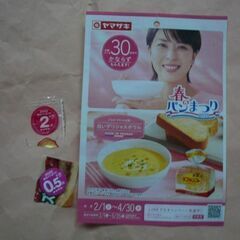 【無料】ヤマザキ春のパンまつり2025白いデリシャスボウル応募マ...