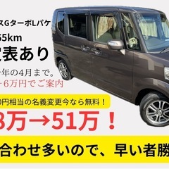 【今日が最後】名義変更無料！プロ査定表済みN-BOXを安く手に入れたい方は最後のチャンス！の画像