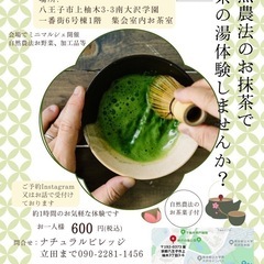 南大沢で自然農法のお茶会