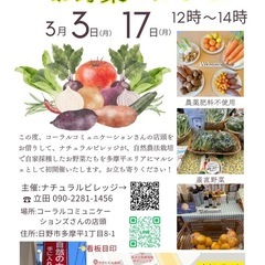 多摩平エリアの自然農法野菜マルシェ