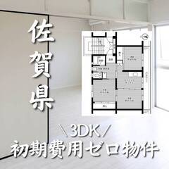 佐賀県佐賀市　初期費用ゼロ　家賃46000円　生活保護可