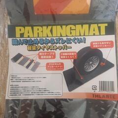 お値下げしましたパーキングマット　軽量タイヤストッパー2個組の画像