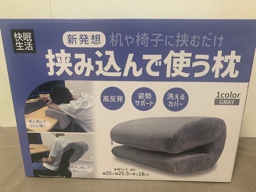 挟み込んで使う枕